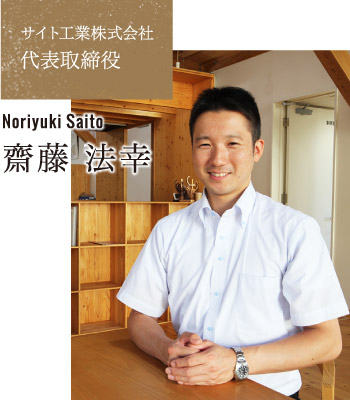 サイト工業株式会社 代表取締役 齋藤法幸
