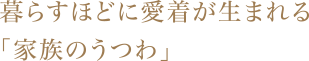 暮らすほどに愛着が生まれる「家族のうつわ」